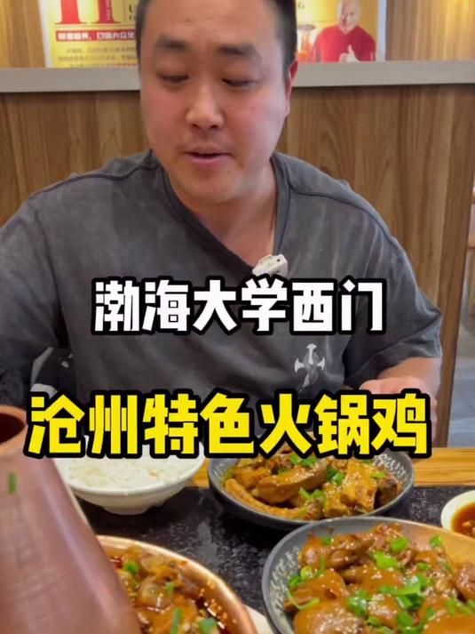 渤海大学西门沧州特色火锅鸡