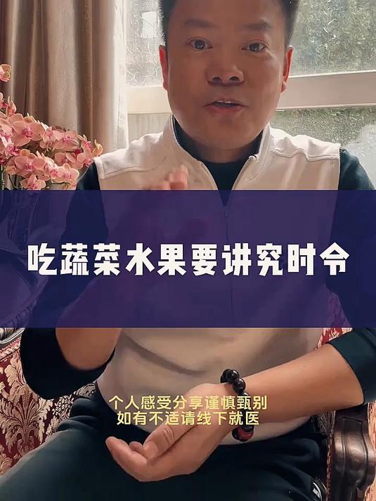 吃蔬菜水果要讲究时令