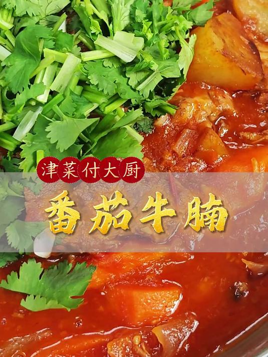 番茄牛腩，番茄味浓，口味咸鲜，牛肉软烂。