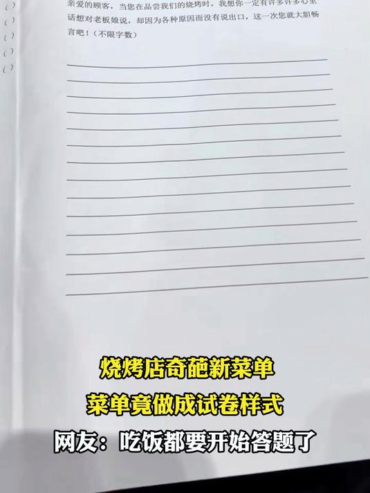 烧烤店奇葩新菜单，菜单竟做成试卷样式，网友：吃饭都要开始答题了