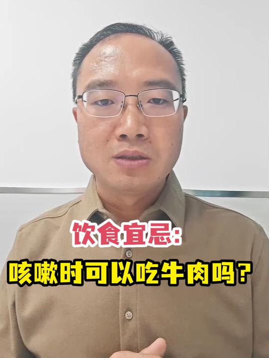 饮食宜忌:咳嗽时可以吃牛肉吗?