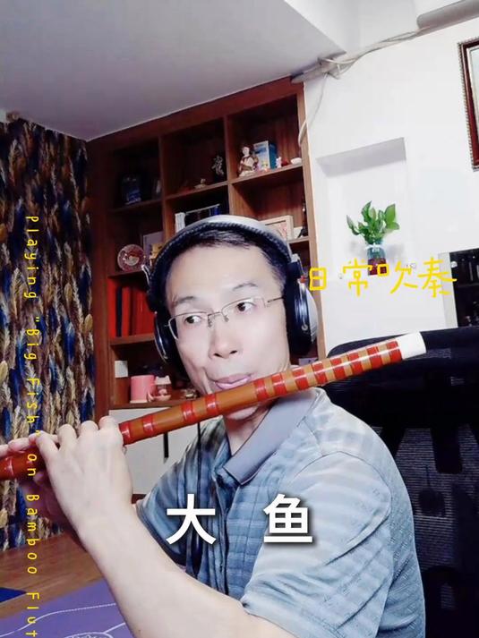 竹笛版大鱼