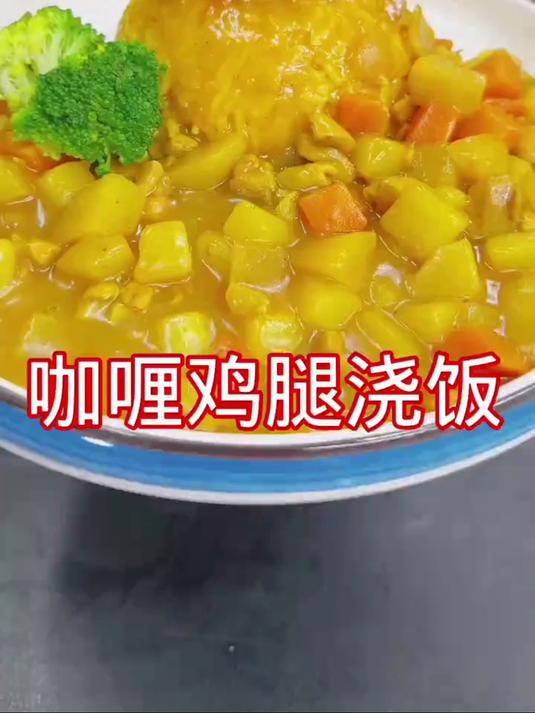 咖喱鸡腿盖浇饭,这样做都和西餐厅一个味