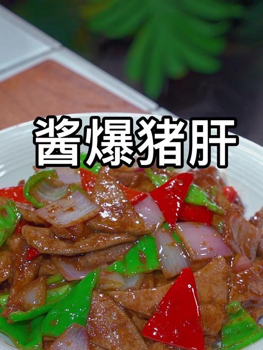 酱爆猪肝的保姆级教程,做出来的猪肝酱香浓郁脆滑鲜嫩