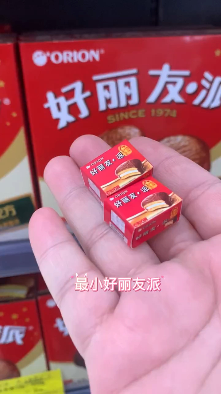 迷你厨房最小好丽友派,你能吃几个