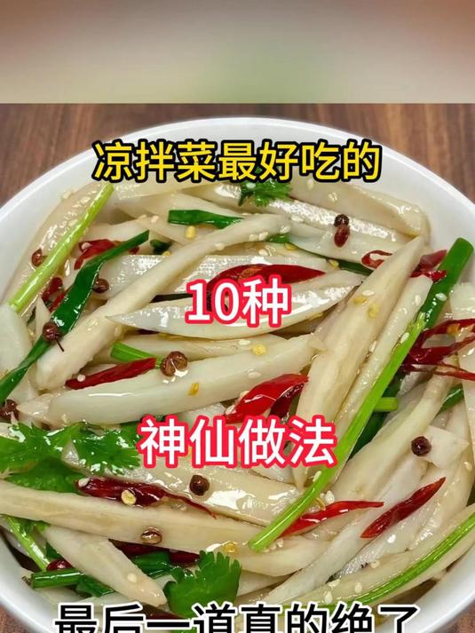 凉拌菜最好吃的10种神仙做法