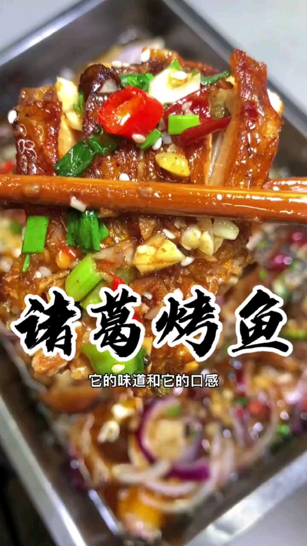家庭版的诸葛烤鱼要不要试试,自己能做就不要到外面吃吧!