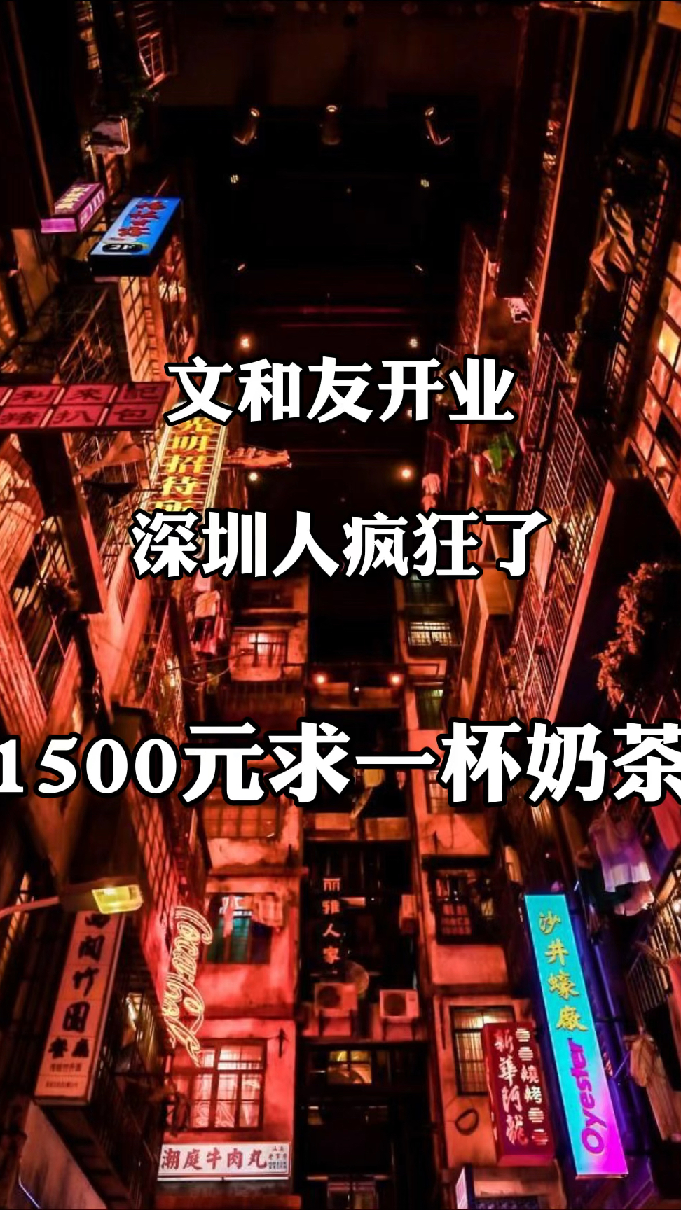 文和友让深圳人疯狂了
