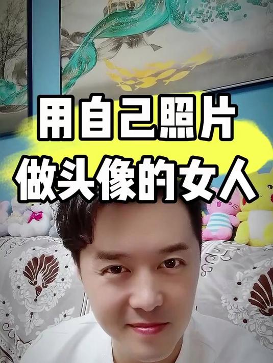 #情感#用自己照片做头像的女人