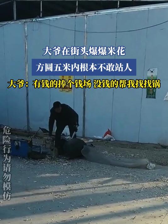 大爷在街头爆爆米花，方圆五米内根本不敢站人