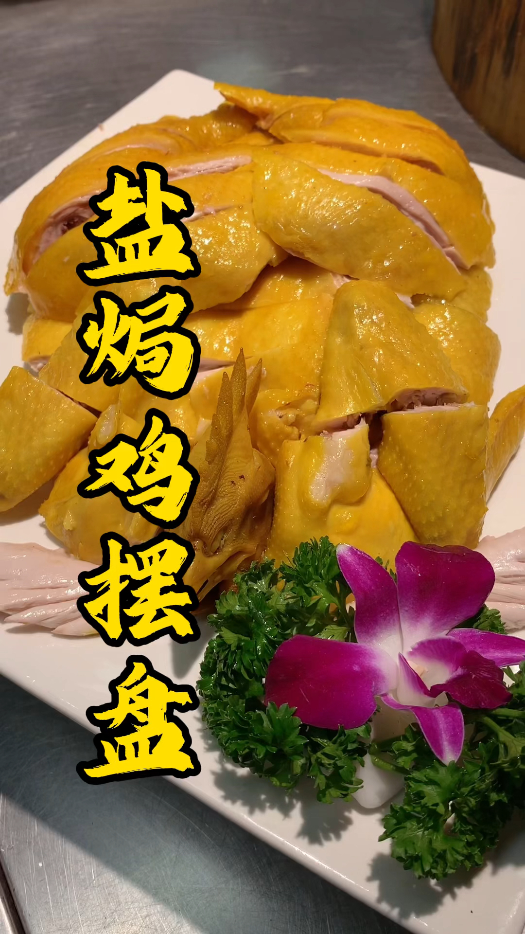 盐焗鸡摆盘刀法分享给大家
