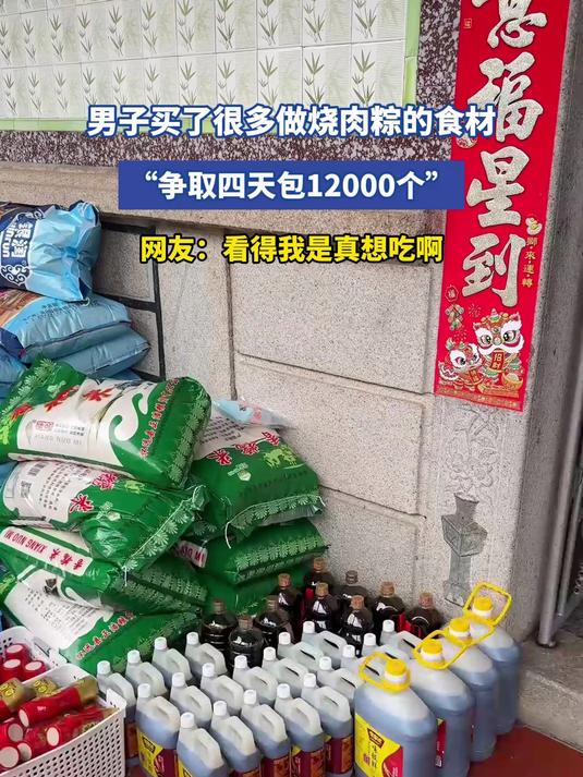 男子买了很多做烧肉粽的食材，“争取四天包12000个”，网友：看得我是真想吃啊#宝藏城市漫