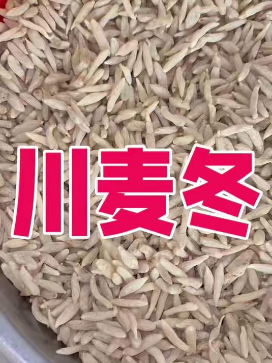川麦冬 煲汤 可搭配黄芪 党参 泡水#中医养生##健脾养胃##老火靓汤##川麦冬煲汤###