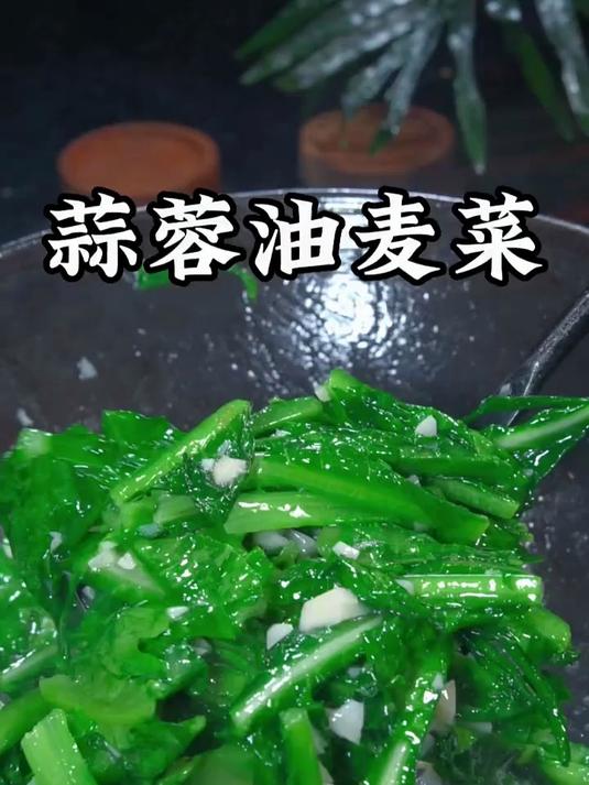 很多人把油麦菜捡回来不知道怎么做,你就像我这样做个蒜蓉油麦菜