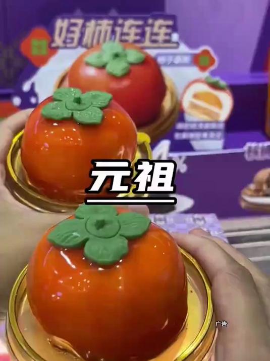 这个季节来一个元祖好柿连连慕斯蛋糕吧,颜值真的太可了#我要上热门#