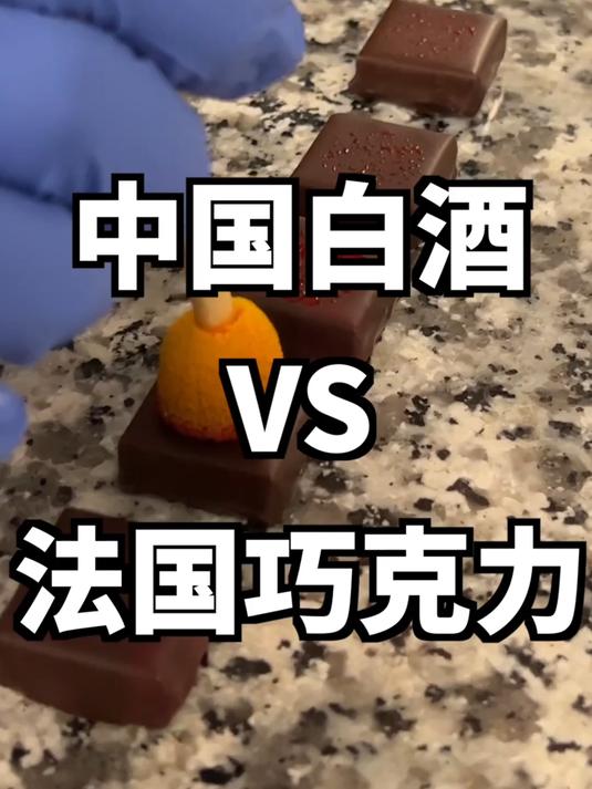 中国白酒做的巧克力应该取啥名字