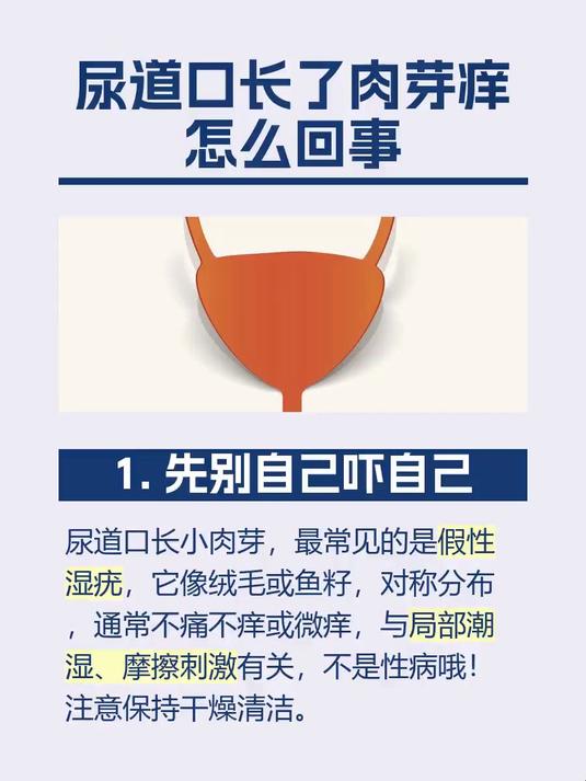 尿道口长了肉芽痒怎么回事