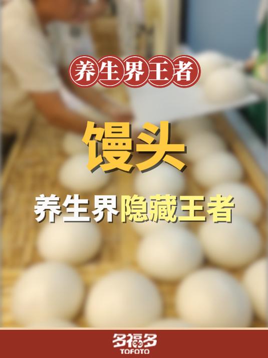 别再乱养生了!“馒头”才值得你关注的食材