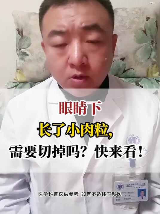 眼睛下长了小肉粒,需要切掉吗?快来看!