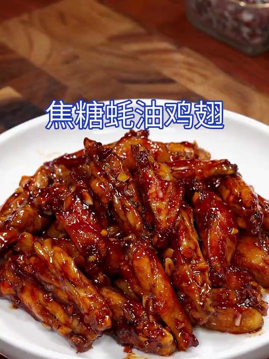 建议您一定要试试这个焦糖蚝油鸡翅
