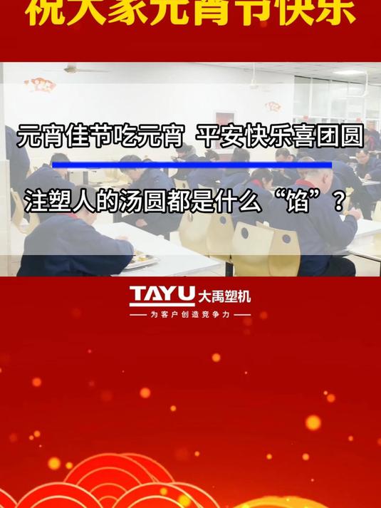 快来看看注塑人的汤圆都是什么“馅”?