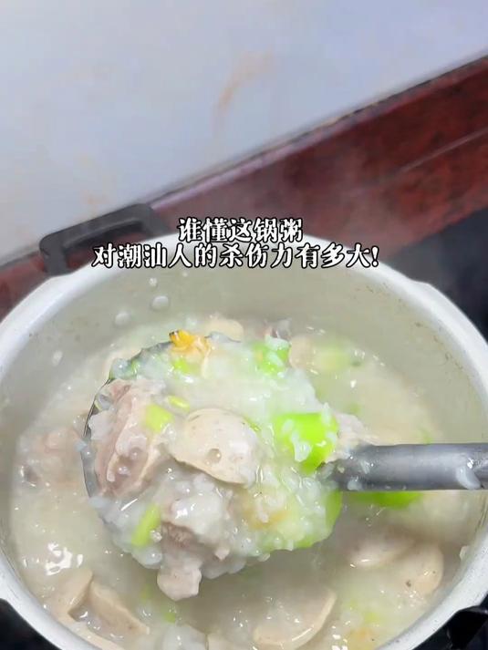 谁懂这锅粥 对潮汕人的杀伤力有多大