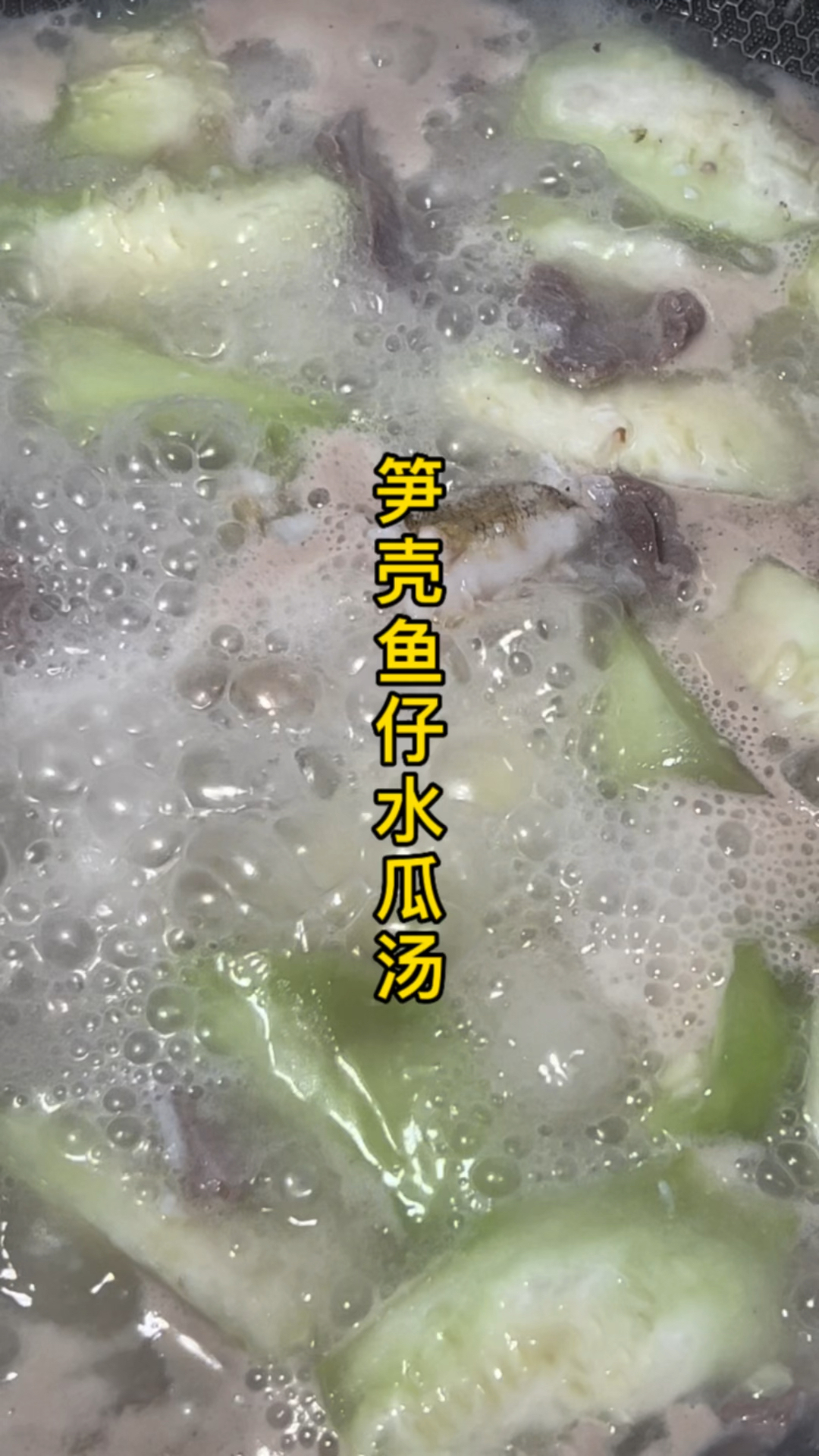 笋壳鱼仔水瓜汤