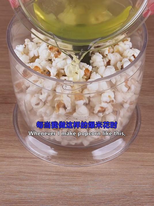今天来做不一样的爆米花
