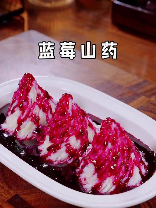 酸甜美味的蓝莓山药