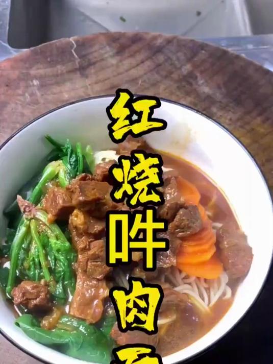 红烧牛肉面，你们知道怎么做吗