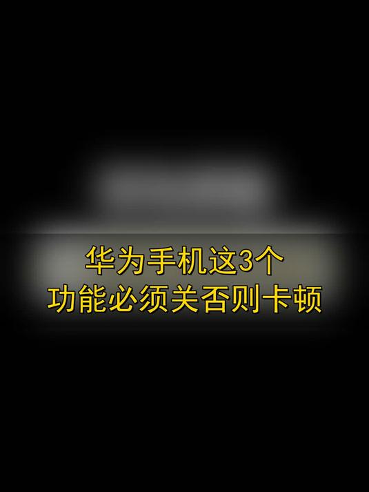 #玩出数码新浪潮#华为手机这3个功能必须关否则卡顿