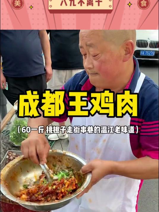 成都路边叔叔挑担子卖的王鸡肉三十多年的老味道