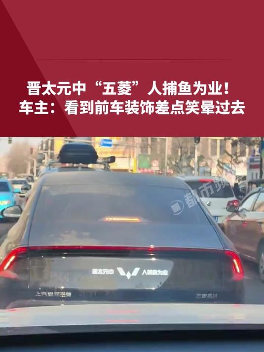 晋太元中,“五菱”人捕鱼为业!车主:看到前车装饰差点笑晕过去