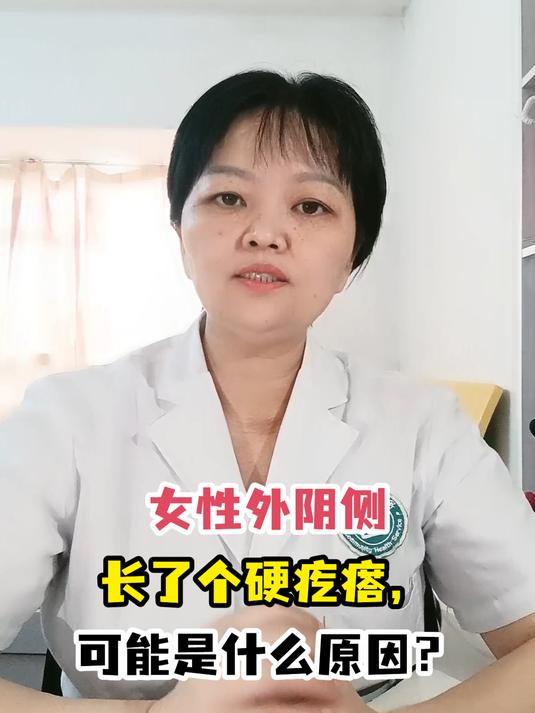 女性外阴侧长了个硬疙瘩,可能是什么原因?