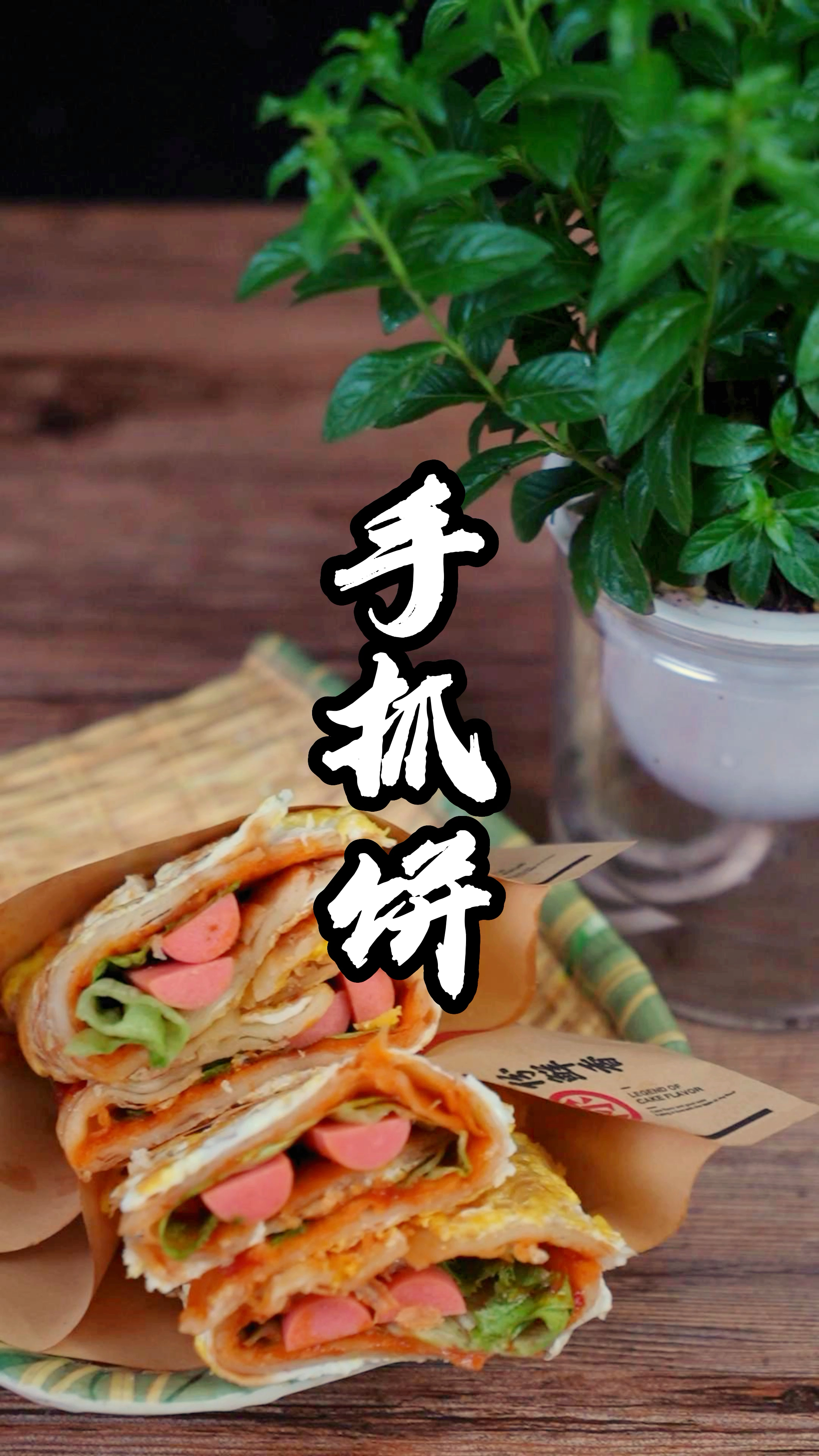 早餐手抓饼制作分享