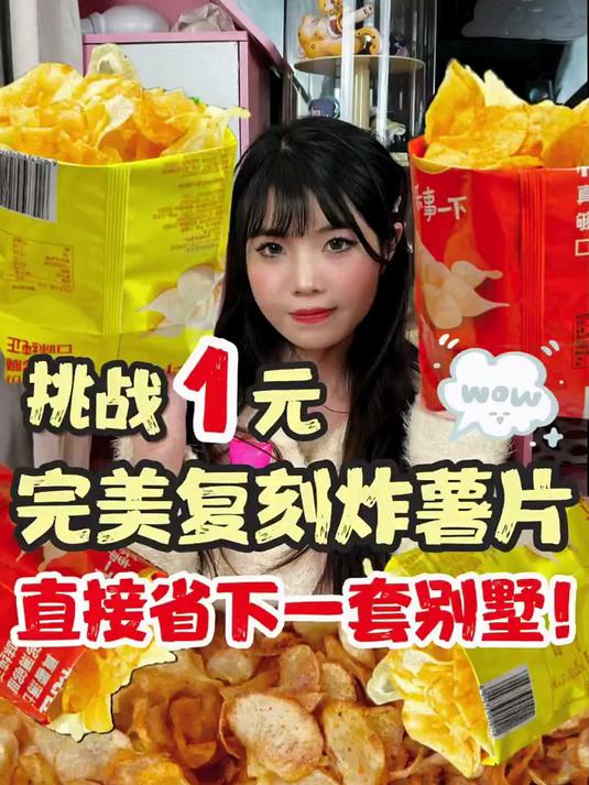 只要薯片炸的好，男朋友根本不愁找，哈哈哈～