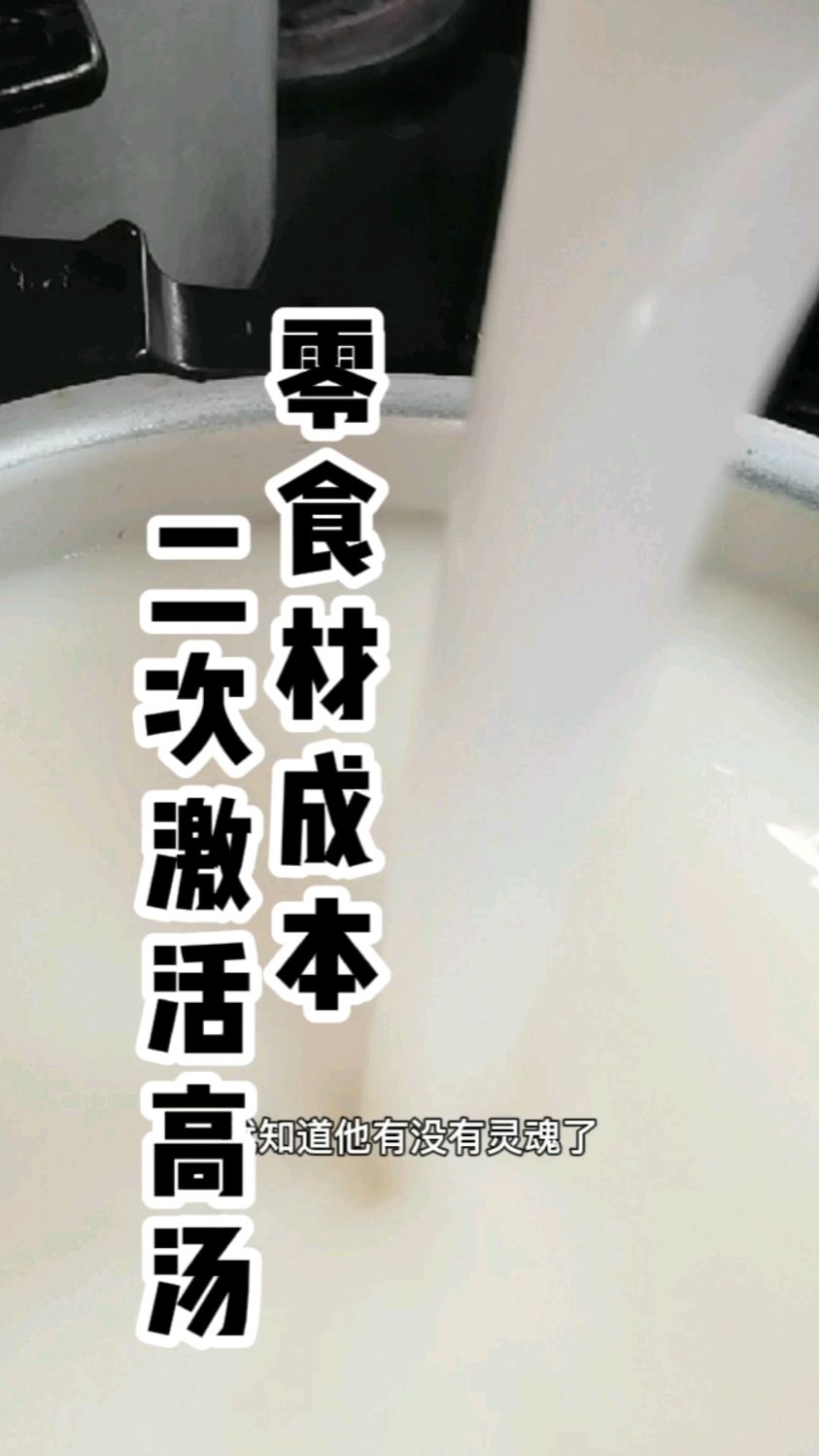 在不加任何添加剂的情况下,零成本二次激活高汤