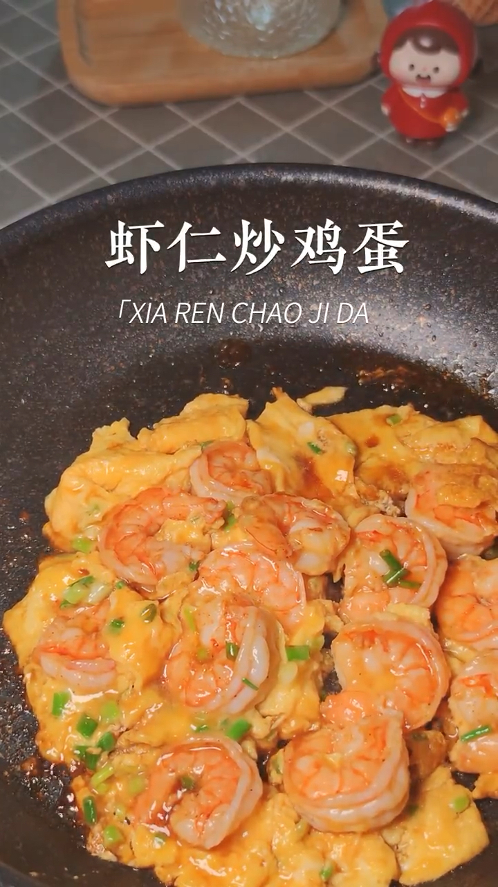 今日分享:虾仁炒鸡蛋!家常菜的高级做法!巨好吃!快来试试吧!
