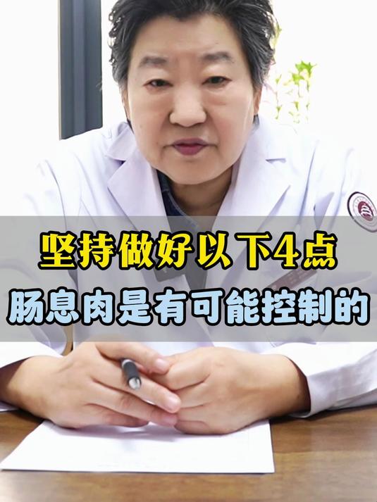 坚持做好以下4点肠息肉是有可能控制的