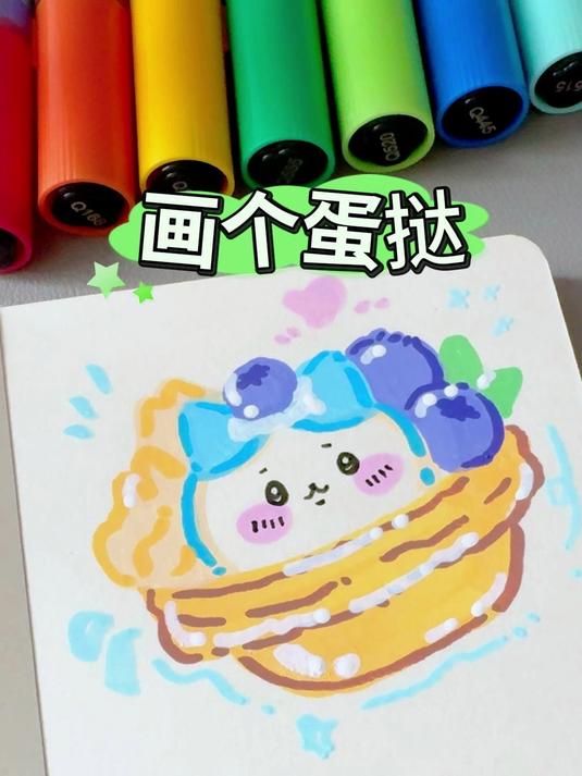 今天画粉丝投稿的吉伊蛋挞|挑战用丙烯马克笔画100个可爱食物