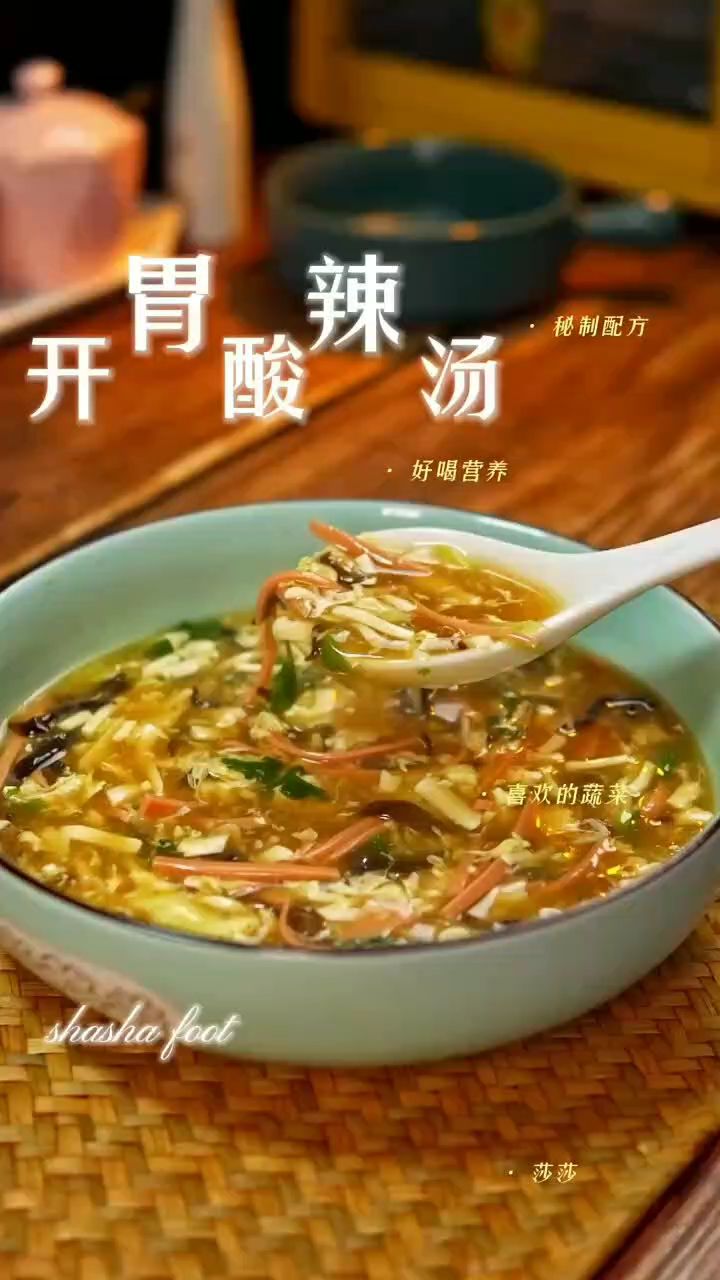 开胃酸辣汤做法