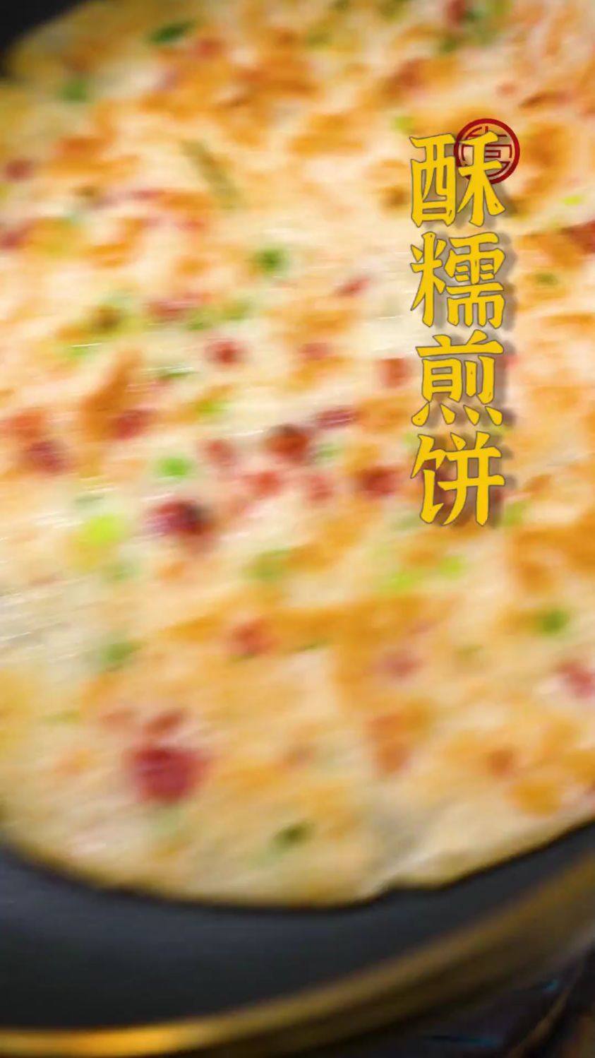 酥脆皮煎饼,营养美味