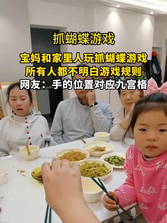 宝妈和家里人玩抓蝴蝶游戏,所有人都不明白游戏规则,网友:手的位置对应九宫格