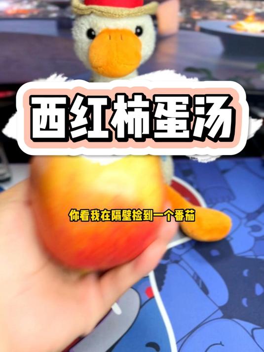 西红柿蛋汤