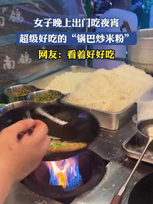 女子晚上出门吃夜宵,超级好吃的“锅巴炒米粉”