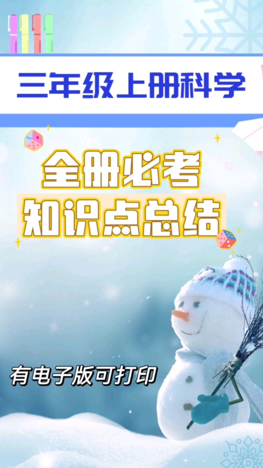 三年级上册科学【全册必考知识点】总结,家长可点赞收藏起来给孩子背背!