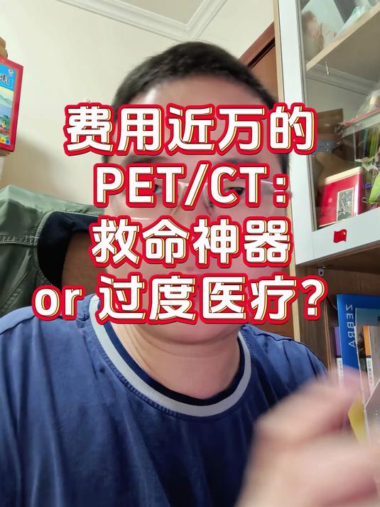 费用近万的PET/CT:救命神器 or 过度医疗?