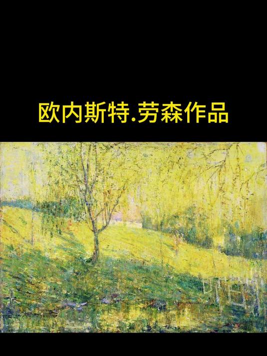 被低估的印象派~劳森的风景画太治愈了！