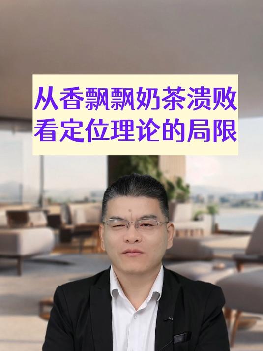 香飘飘为何不再飘香?定位理论的瓶颈