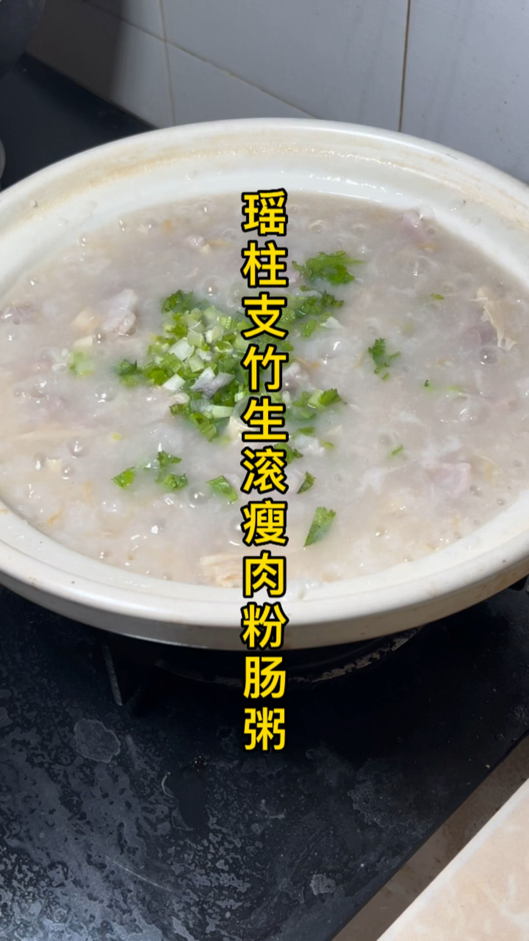 瑶柱生滚粉肠瘦肉粥